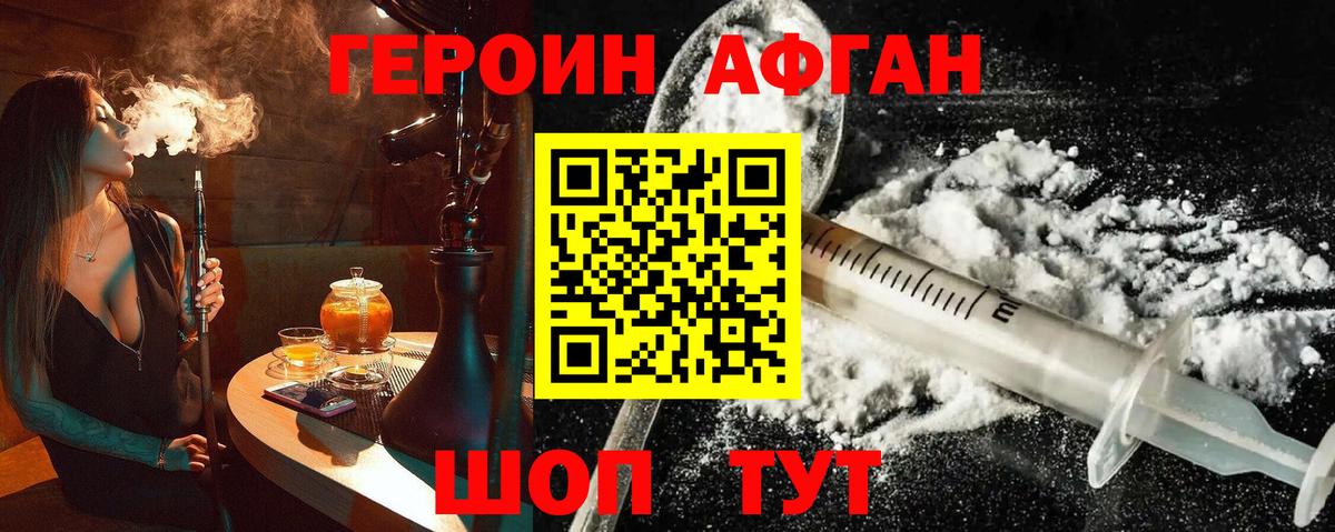 ГЕРОИН Афган Курчатов