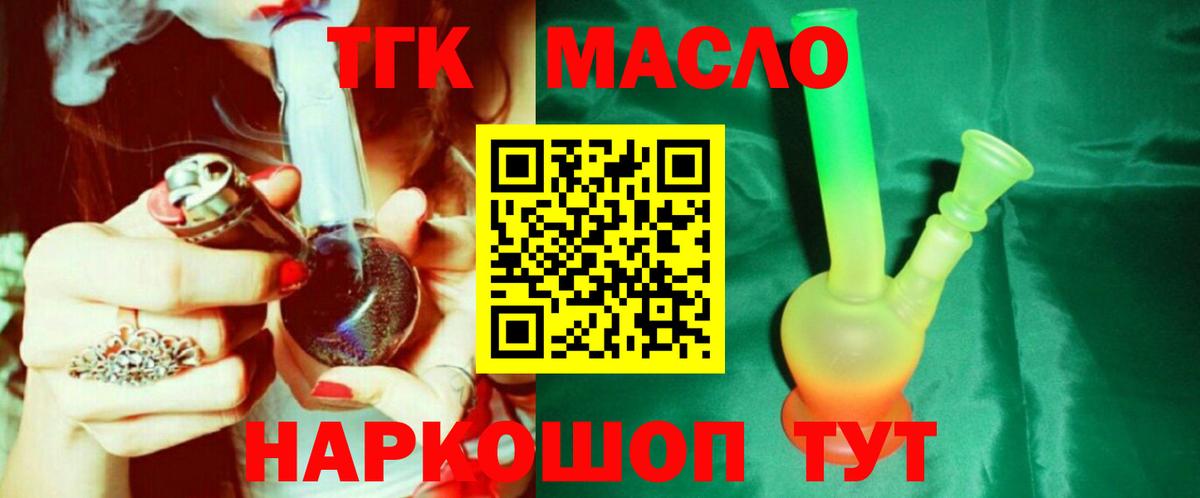 ТГК гашишное масло Курчатов